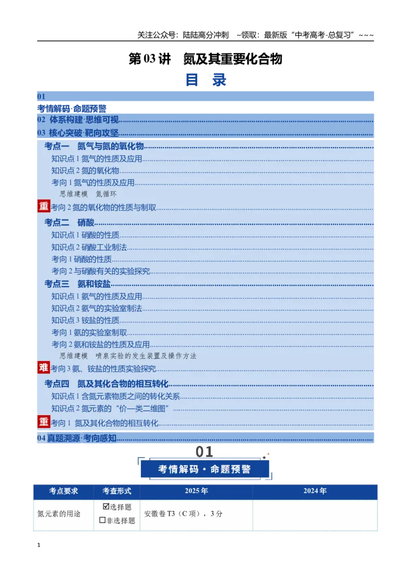 《第03讲氮及其重要化合物（复习讲义）（安徽专用）（学生版）_05-化学-高考总复习_一轮复习_2026年-化学高考一轮复习_2026年高考化学一轮课件+讲义+练习（安徽专用）-G326》第1页预览
