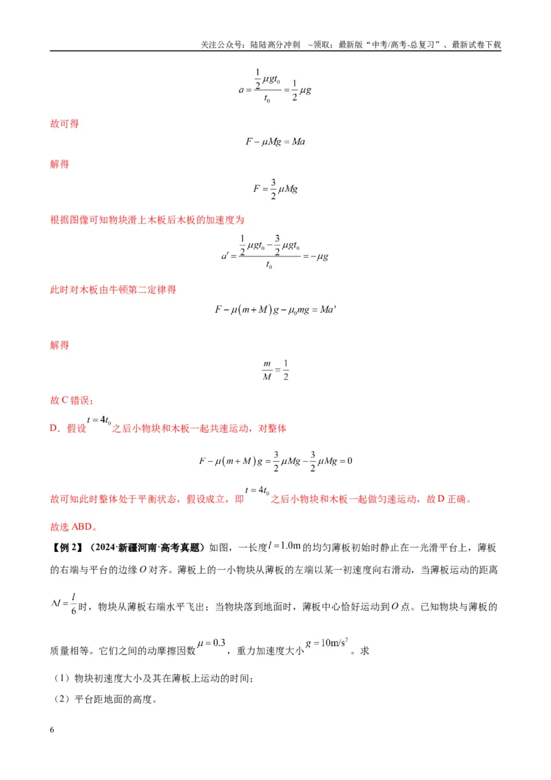 《专题05滑块木板模型（教师版）_04-物理-高考总复习_专项复习_2025年_2025年高考物理热点模型与方法归纳》第6页预览