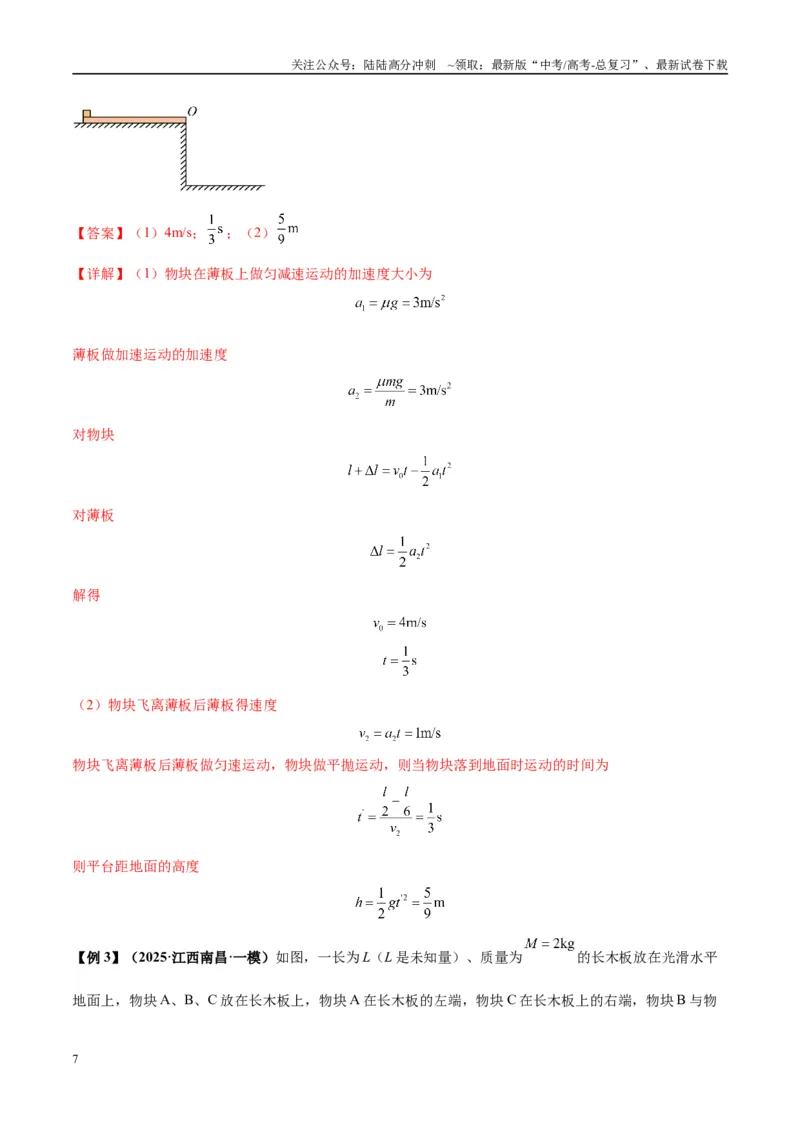 《专题05滑块木板模型（教师版）_04-物理-高考总复习_专项复习_2025年_2025年高考物理热点模型与方法归纳》第7页预览