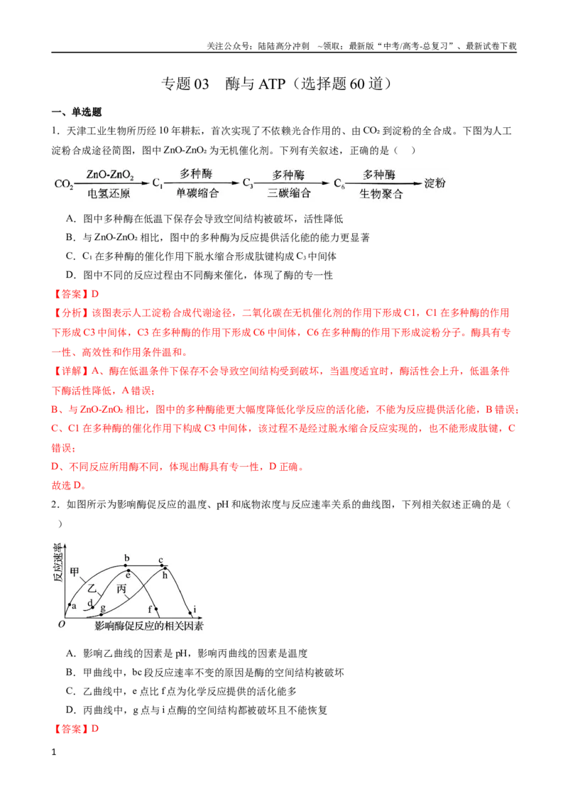 《专题03酶与ATP（选择题60道）（解析版）_06-生物-高考总复习_二轮复习_2024年_2024年高考生物二轮复习选择题大题压轴专项训练_资料》第1页预览