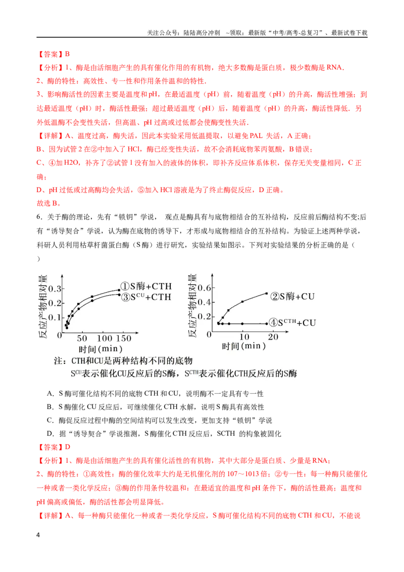 《专题03酶与ATP（选择题60道）（解析版）_06-生物-高考总复习_二轮复习_2024年_2024年高考生物二轮复习选择题大题压轴专项训练_资料》第4页预览