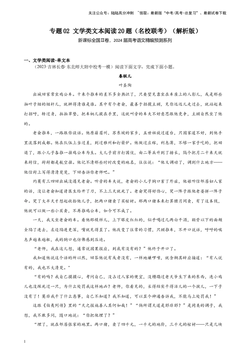 《专题02文学类文本阅读20题（名校联考）（新课标全国Ⅱ卷）-（解析版）_一轮复习_2025年_2025年新高考语文一轮复习题型专练习题试卷强化训练题_新高考（课标）Ⅱ卷地区》第1页预览