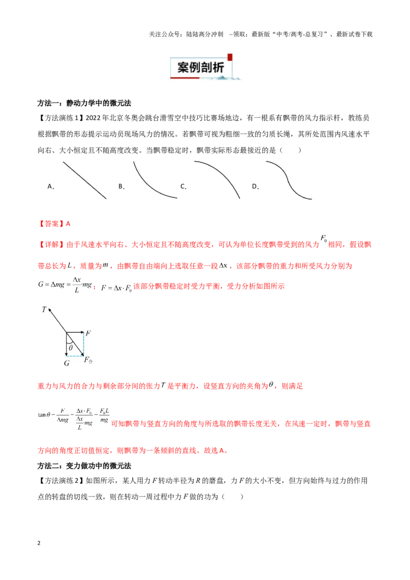 《专题05微元法（教师版）_04-物理-高考总复习_专项复习_2025年_2025年高考物理备考方法》第2页预览