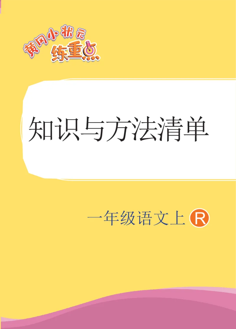 《一(上)1-8单元语文专项复习训练_小学1-6年级全科全套_1-6年级全科上册_一年级_语文_语文一上单元考点归纳》第1页预览