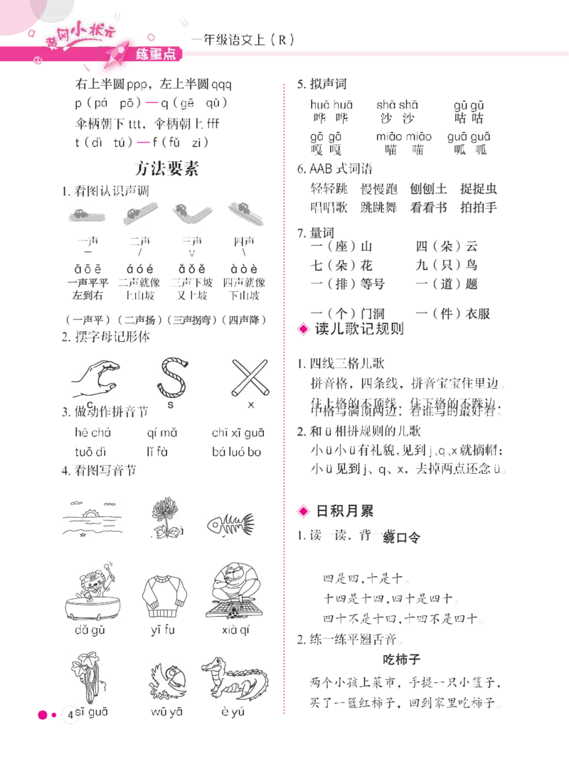 《一(上)1-8单元语文专项复习训练_小学1-6年级全科全套_1-6年级全科上册_一年级_语文_语文一上单元考点归纳》第5页预览