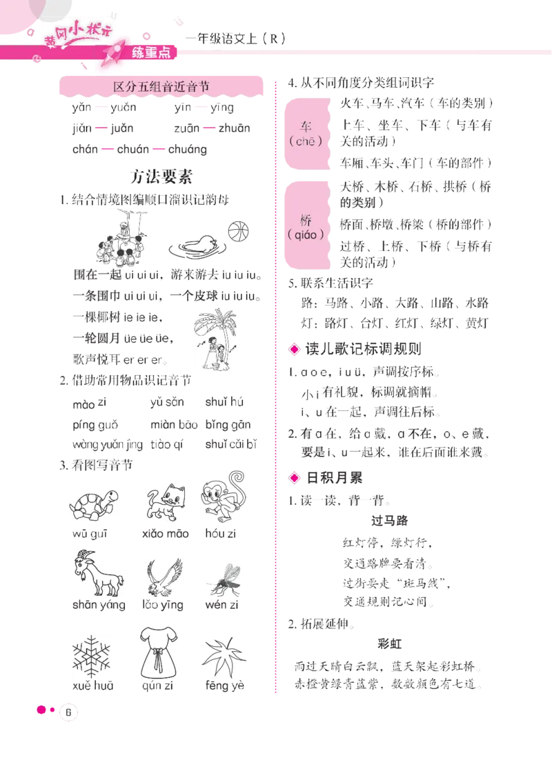 《一(上)1-8单元语文专项复习训练_小学1-6年级全科全套_1-6年级全科上册_一年级_语文_语文一上单元考点归纳》第7页预览