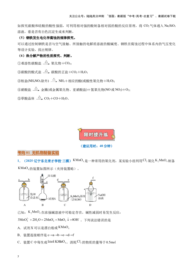 《热点题型03化学微型实验（教师版）_05-化学-高考总复习_专项复习_2025年_2025年高考化学重难点讲义专练（黑吉辽蒙专用）》第7页预览