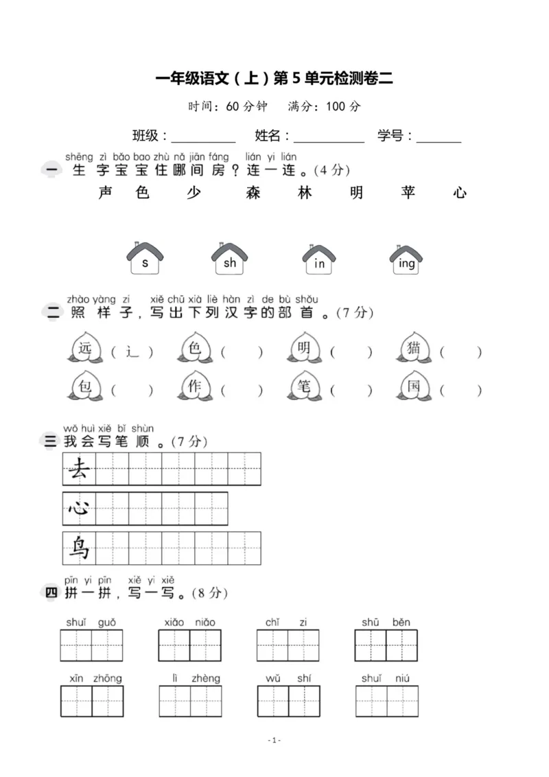 《一（上）语文第5单元检测卷二_小学1-6年级全科全套_1-6年级全科上册_一年级_语文_语文一上单元检测试卷》第1页预览
