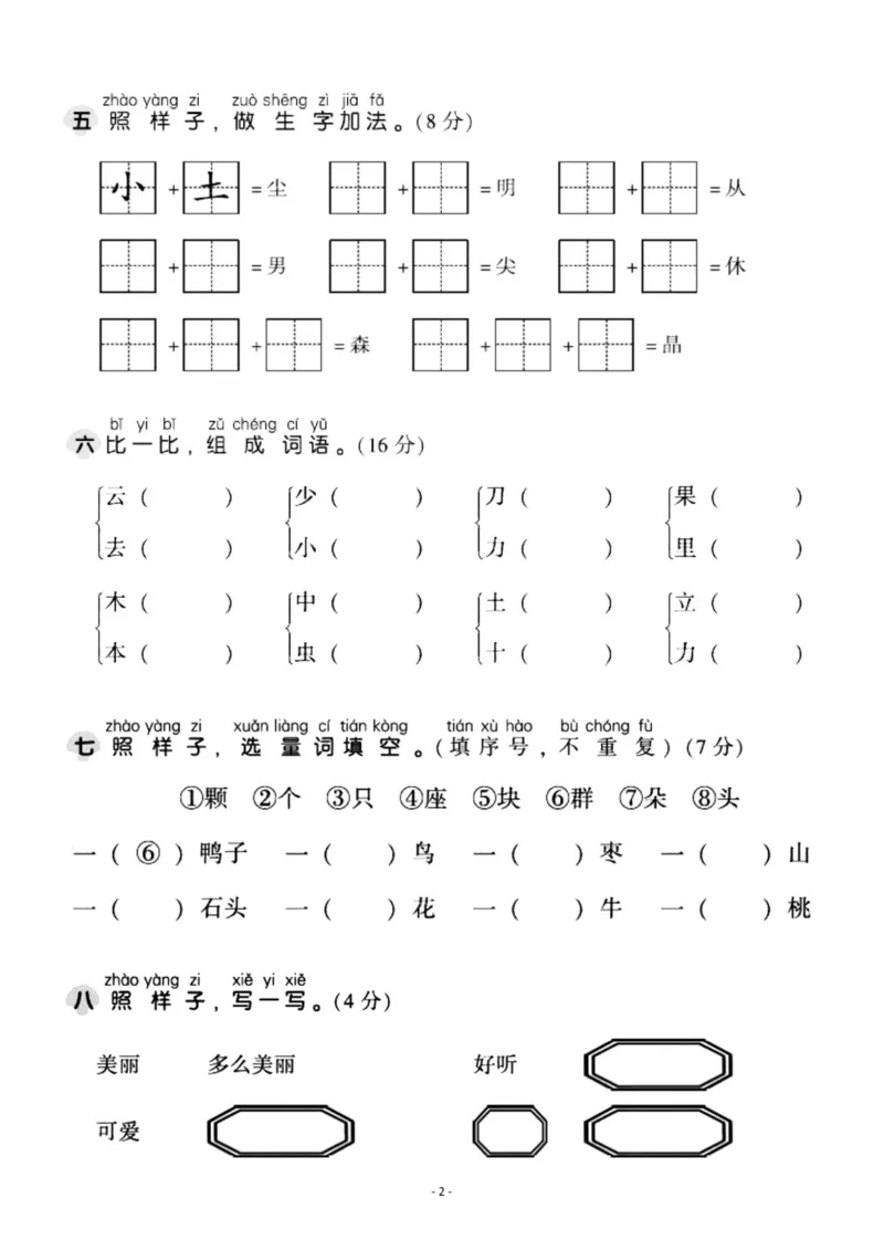 《一（上）语文第5单元检测卷二_小学1-6年级全科全套_1-6年级全科上册_一年级_语文_语文一上单元检测试卷》第2页预览