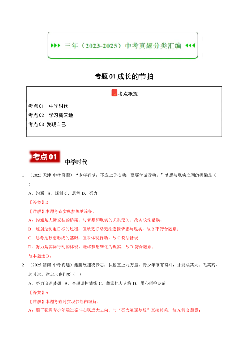 《专题01成长的节拍（解析版）_小初高学习资料合集（每天更新）_2023-2025三年中考真题分类汇编_三年真题分类汇编中考道法26年》第1页预览