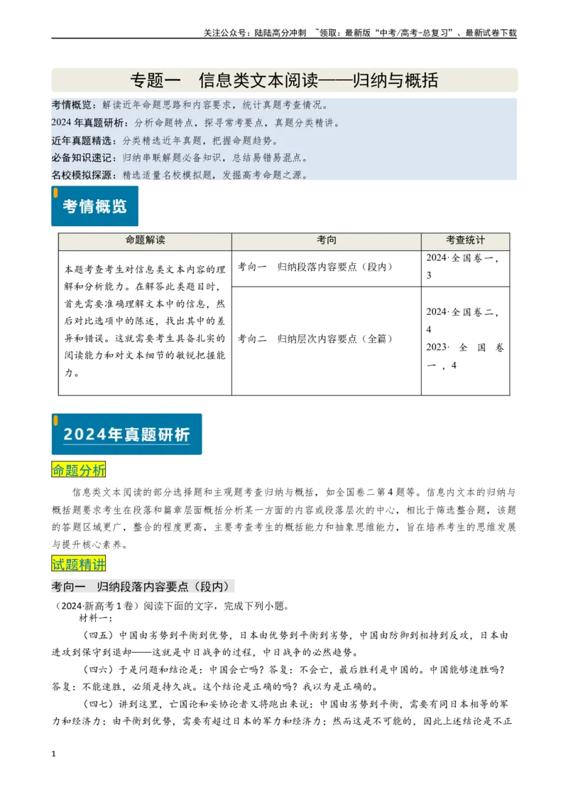 《专题03信息类文本阅读之归纳与概括-（新高考通用）（解析版)_专项复习_2024年_2024年高考语文真题题源解密（新高考通用）》第1页预览
