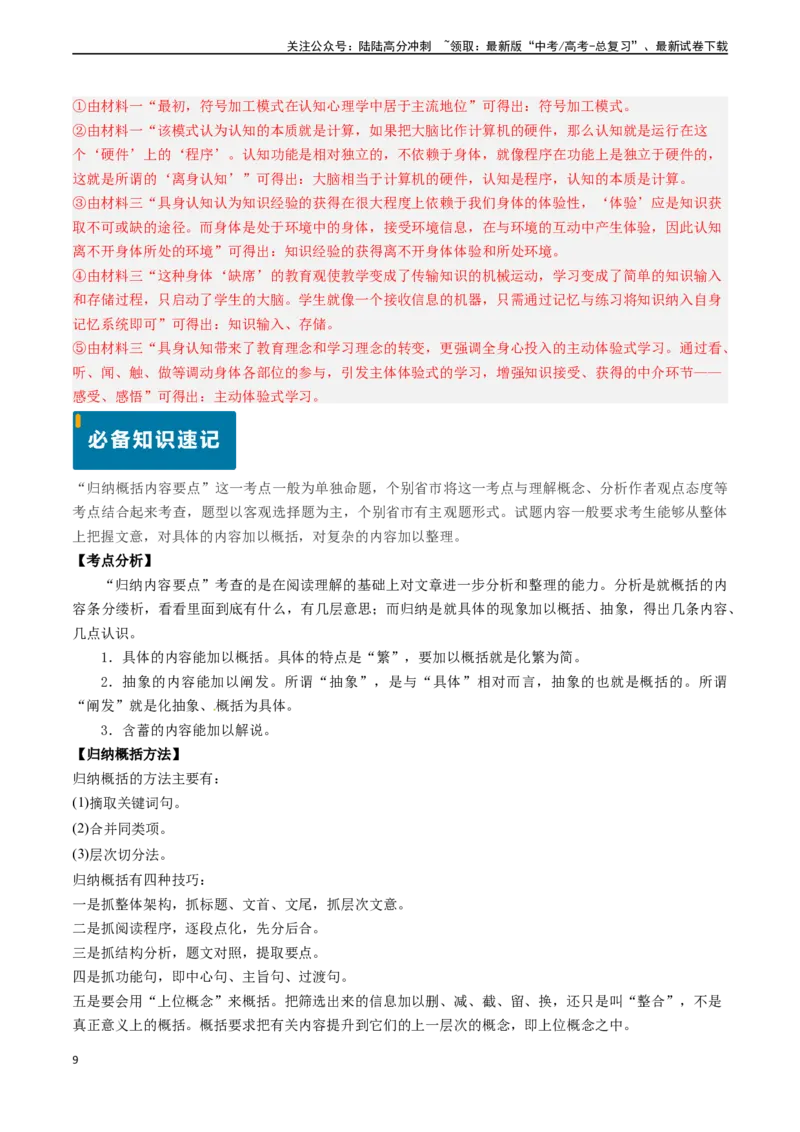 《专题03信息类文本阅读之归纳与概括-（新高考通用）（解析版)_专项复习_2024年_2024年高考语文真题题源解密（新高考通用）》第9页预览