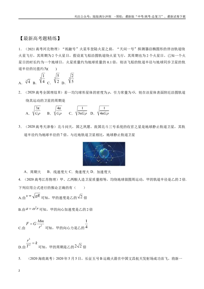 《6.6宇宙探测（原卷版）高考一轮复习100考点100讲_04-物理-高考总复习_一轮复习_2024年_2024年高考物理一轮复习100考点100讲_资料》第2页预览