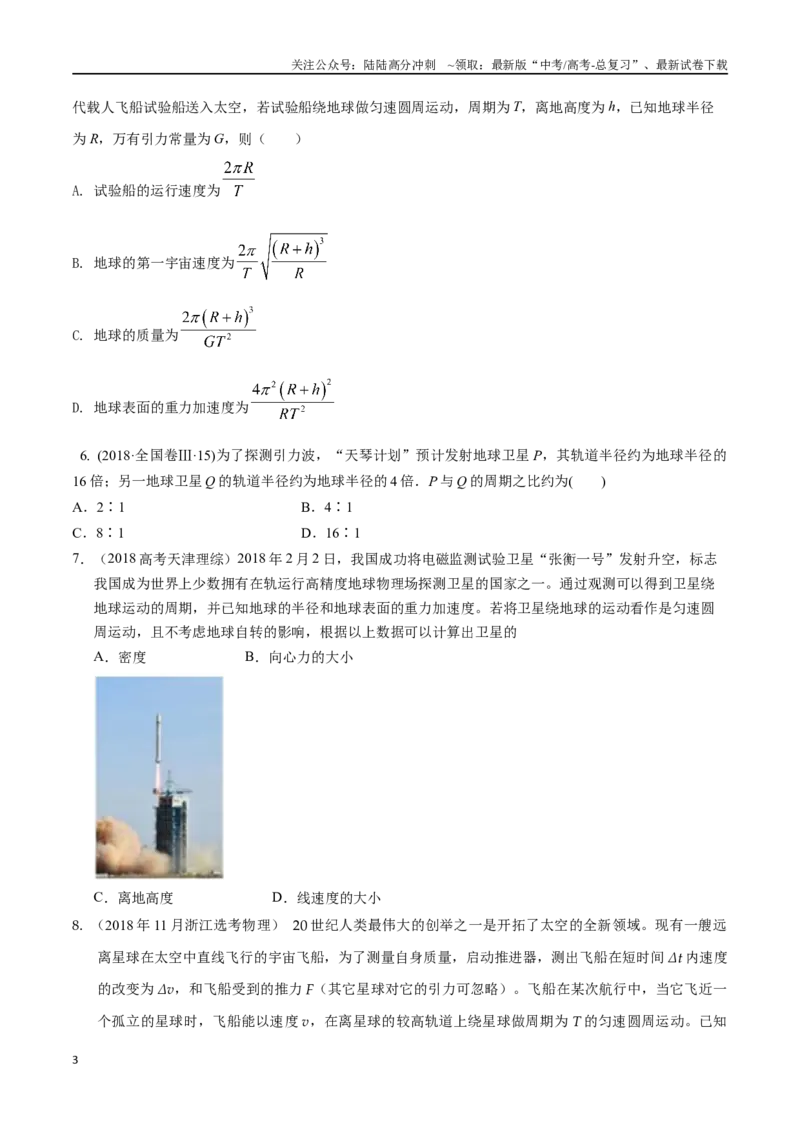 《6.6宇宙探测（原卷版）高考一轮复习100考点100讲_04-物理-高考总复习_一轮复习_2024年_2024年高考物理一轮复习100考点100讲_资料》第3页预览