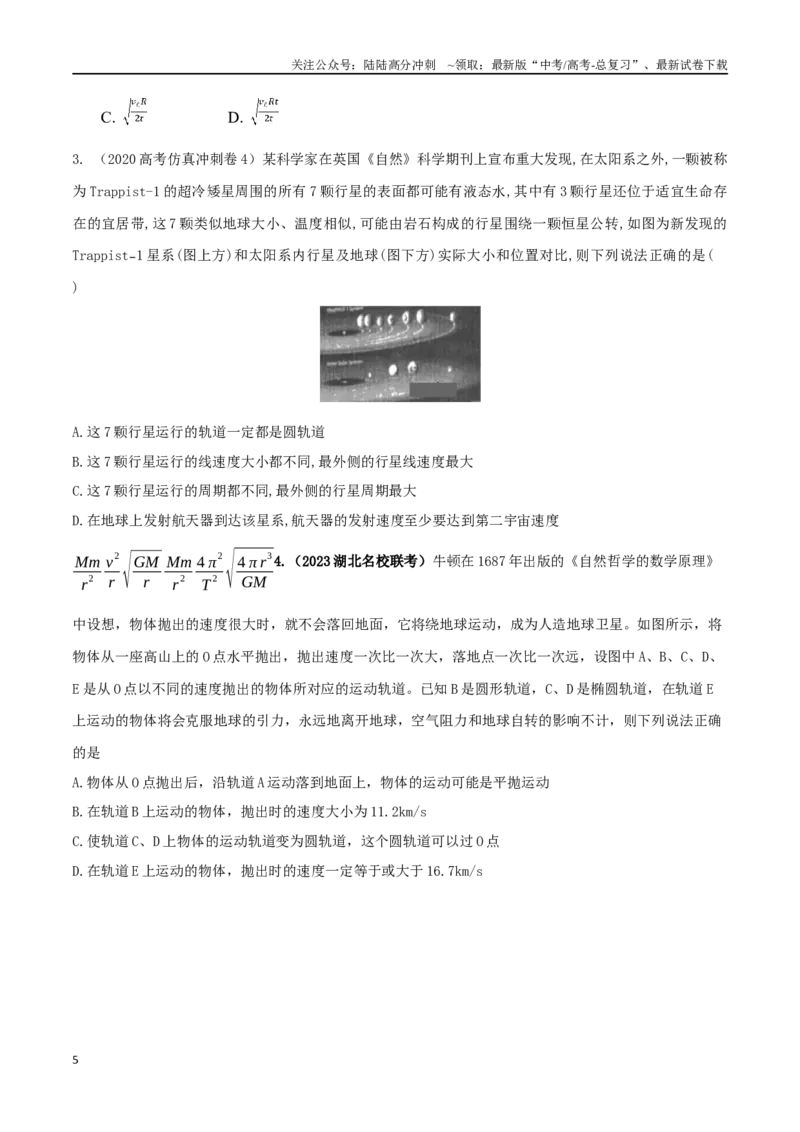 《6.6宇宙探测（原卷版）高考一轮复习100考点100讲_04-物理-高考总复习_一轮复习_2024年_2024年高考物理一轮复习100考点100讲_资料》第5页预览
