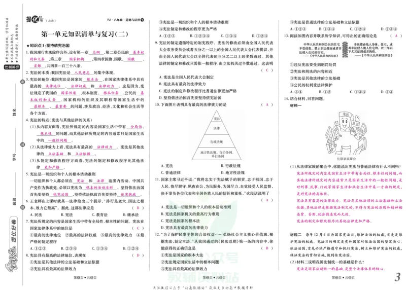 《金状元·提优好卷八年级下册道德与法治人教版山西专用教师用书_初中全科目同步习题+精品试卷（7-9年级）(1)_25秋初中道法《同步习题+精品试卷》_初中道法7-9年级上册试卷(1)》第4页预览
