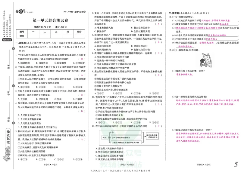 《金状元·提优好卷八年级下册道德与法治人教版山西专用教师用书_初中全科目同步习题+精品试卷（7-9年级）(1)_25秋初中道法《同步习题+精品试卷》_初中道法7-9年级上册试卷(1)》第6页预览