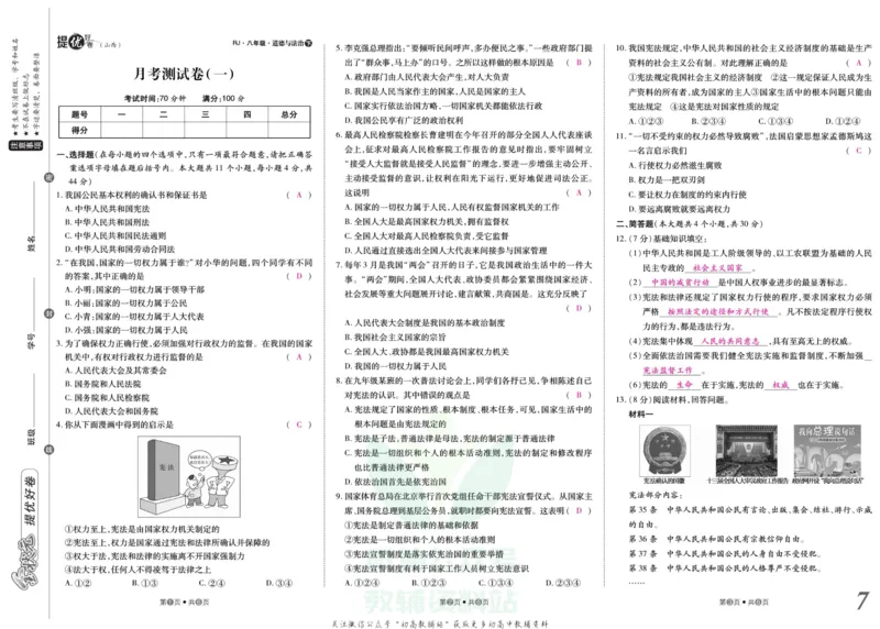 《金状元·提优好卷八年级下册道德与法治人教版山西专用教师用书_初中全科目同步习题+精品试卷（7-9年级）(1)_25秋初中道法《同步习题+精品试卷》_初中道法7-9年级上册试卷(1)》第8页预览