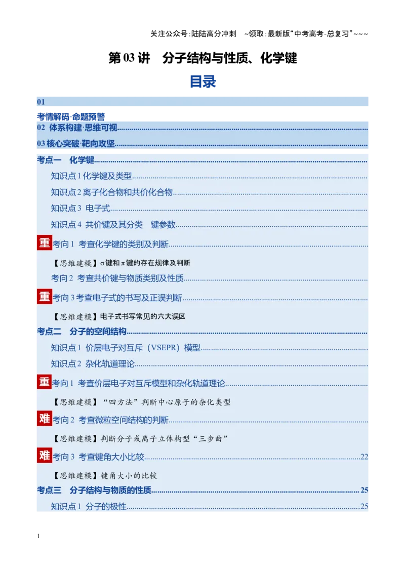 《第03讲分子结构与性质、化学键（复习讲义）（四川专用）（学生版）_05-化学-高考总复习_一轮复习_2026年-化学高考一轮复习_2026年高考化学一轮课件+讲义+练习（四川专用）-G335》第1页预览