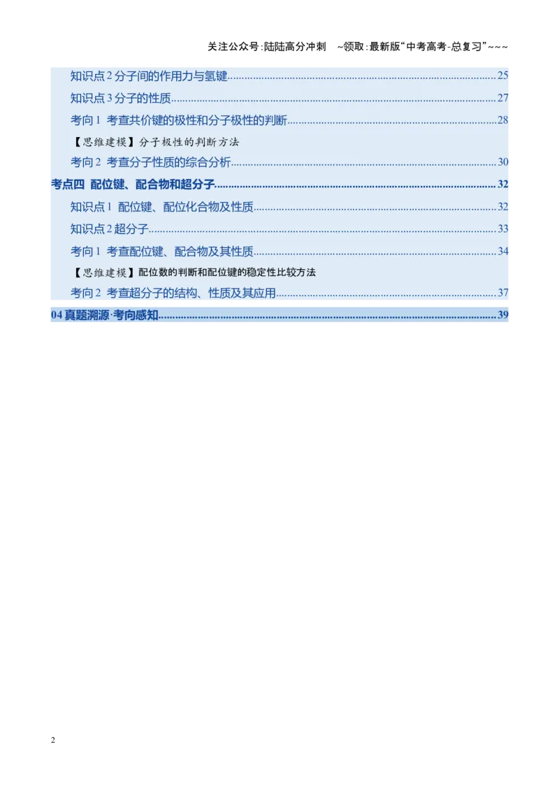 《第03讲分子结构与性质、化学键（复习讲义）（四川专用）（学生版）_05-化学-高考总复习_一轮复习_2026年-化学高考一轮复习_2026年高考化学一轮课件+讲义+练习（四川专用）-G335》第2页预览