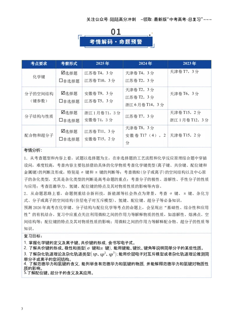 《第03讲分子结构与性质、化学键（复习讲义）（四川专用）（学生版）_05-化学-高考总复习_一轮复习_2026年-化学高考一轮复习_2026年高考化学一轮课件+讲义+练习（四川专用）-G335》第3页预览
