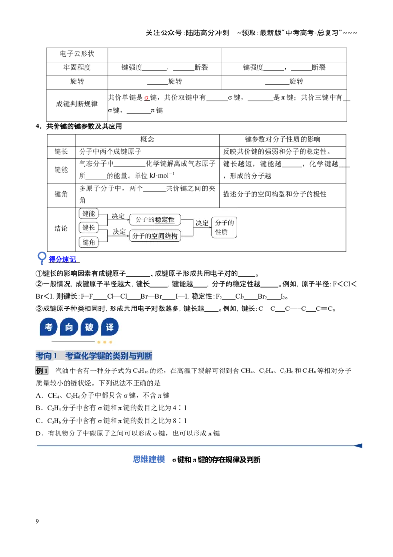 《第03讲分子结构与性质、化学键（复习讲义）（四川专用）（学生版）_05-化学-高考总复习_一轮复习_2026年-化学高考一轮复习_2026年高考化学一轮课件+讲义+练习（四川专用）-G335》第9页预览