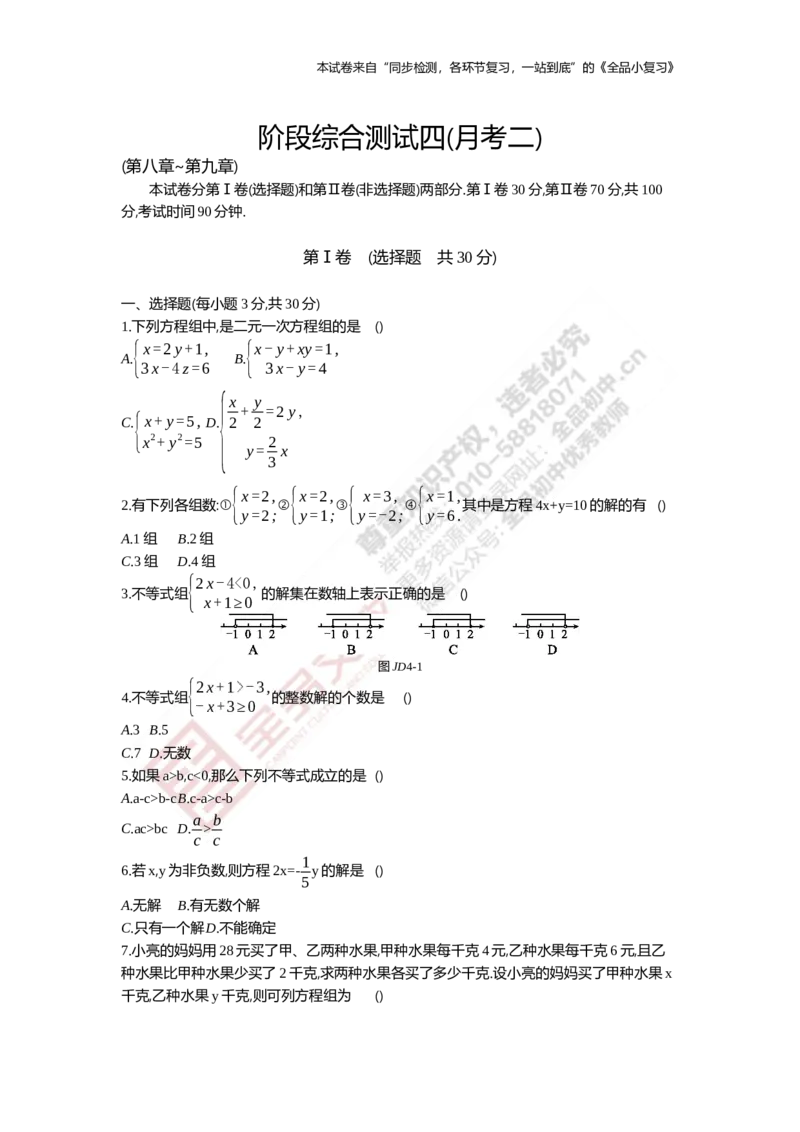 《阶段综合测试四(月考二)_初中全科目同步习题+精品试卷（7-9年级）(1)_25秋初中数学《同步习题+精品试卷》_初中数学人教版试卷_初中数学人教版7-9年级上册_《全品期末复习卷》》第1页预览