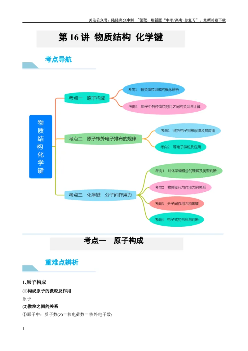 《第16讲物质结构化学键（讲义）-（解析版）_05-化学-高考总复习_一轮复习_2024年_2024年高考化学大一轮复习卓越讲义_资料》第1页预览