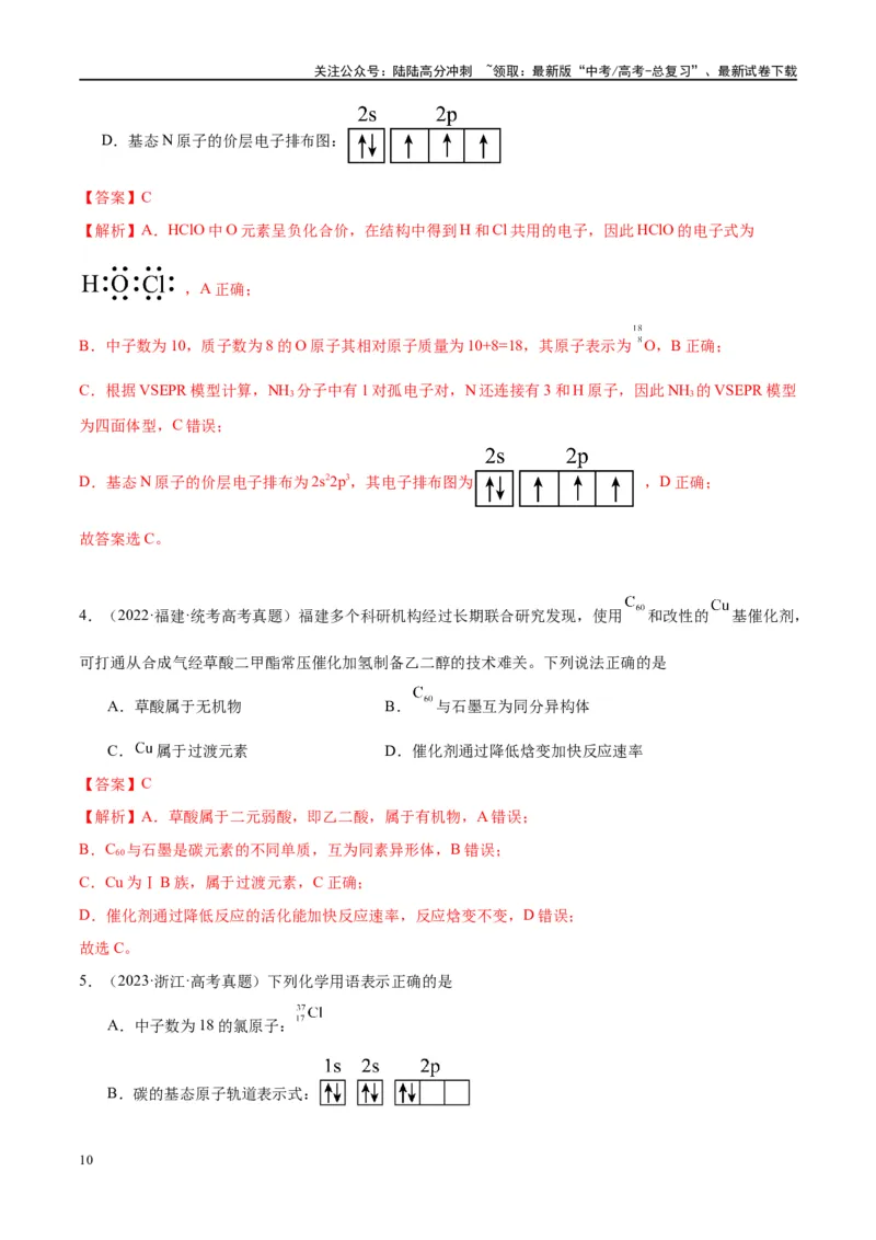 《第16讲物质结构化学键（讲义）-（解析版）_05-化学-高考总复习_一轮复习_2024年_2024年高考化学大一轮复习卓越讲义_资料》第10页预览
