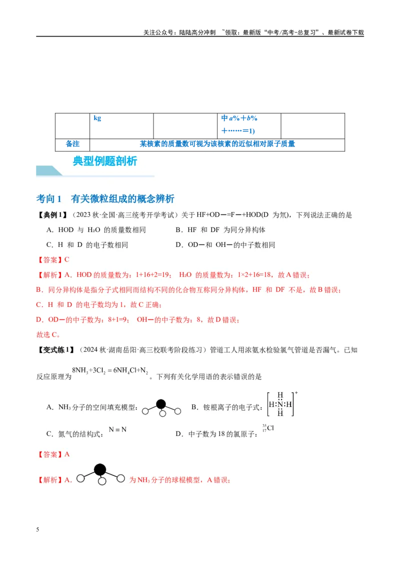 《第16讲物质结构化学键（讲义）-（解析版）_05-化学-高考总复习_一轮复习_2024年_2024年高考化学大一轮复习卓越讲义_资料》第5页预览