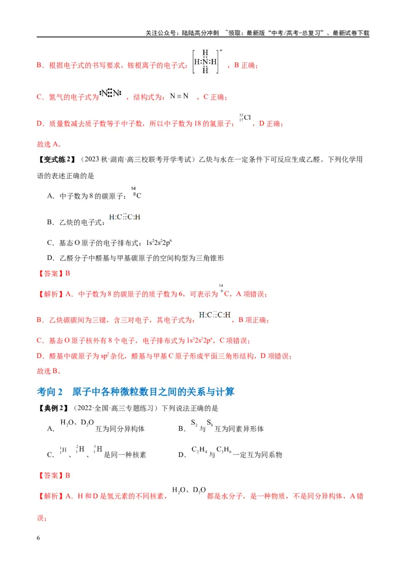 《第16讲物质结构化学键（讲义）-（解析版）_05-化学-高考总复习_一轮复习_2024年_2024年高考化学大一轮复习卓越讲义_资料》第6页预览