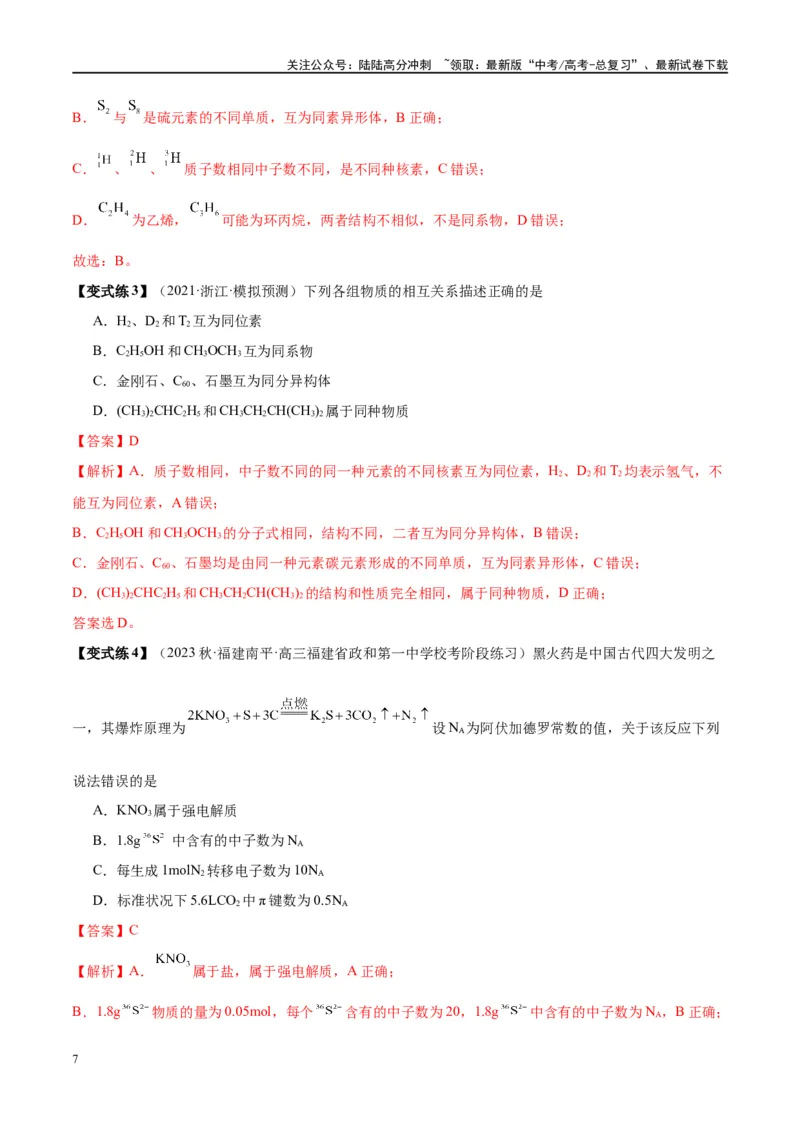 《第16讲物质结构化学键（讲义）-（解析版）_05-化学-高考总复习_一轮复习_2024年_2024年高考化学大一轮复习卓越讲义_资料》第7页预览