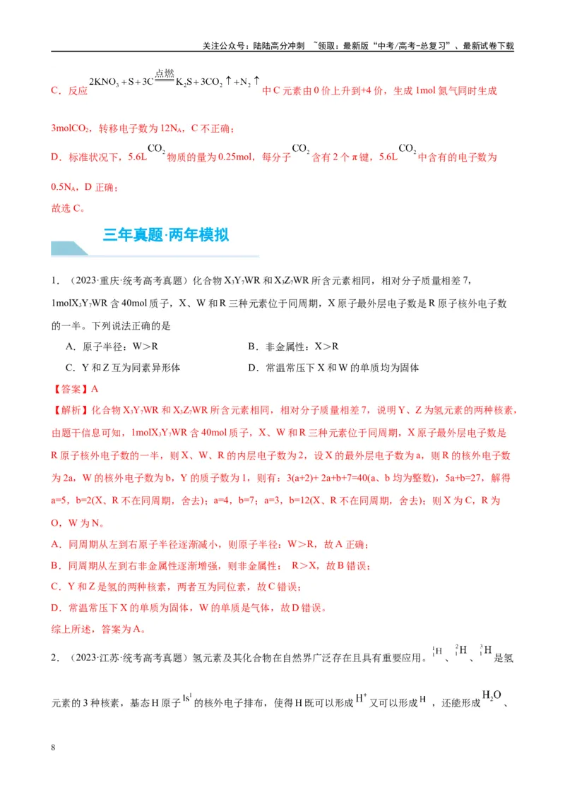 《第16讲物质结构化学键（讲义）-（解析版）_05-化学-高考总复习_一轮复习_2024年_2024年高考化学大一轮复习卓越讲义_资料》第8页预览