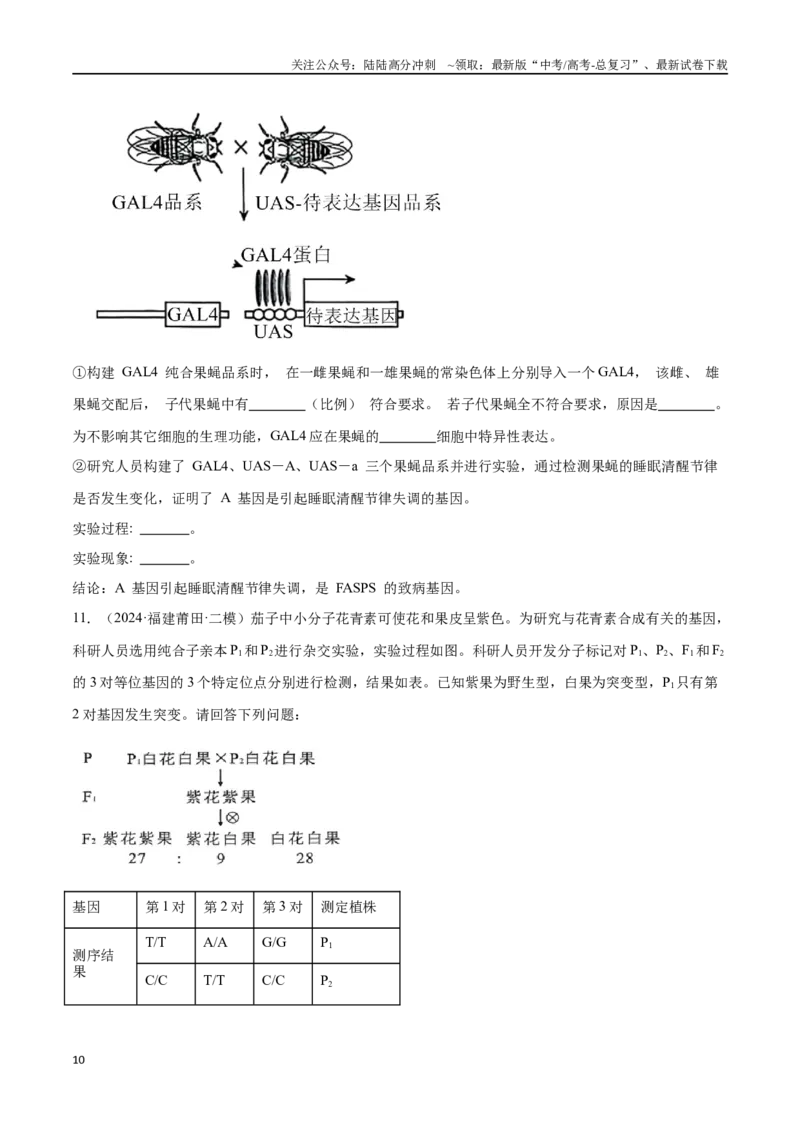 《专题02遗传推理与实验设计（原卷版)_06-生物-高考总复习_专项复习_2024年_2024年高考生物重难压轴题型考前终极押题_资料》第10页预览