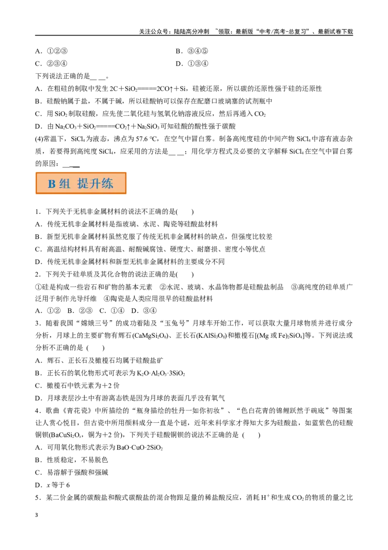 《第13讲无机非金属材料（分层练习）-（原卷版）_05-化学-高考总复习_一轮复习_2024年_2024年高考化学一轮复习讲义+分层练习_资料》第3页预览