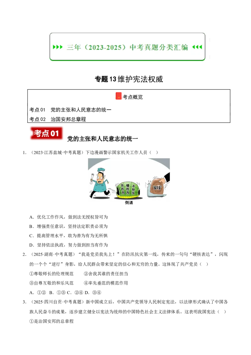 《专题13维护宪法权威（原卷版）_小初高学习资料合集（每天更新）_2023-2025三年中考真题分类汇编_三年真题分类汇编中考道法26年》第1页预览