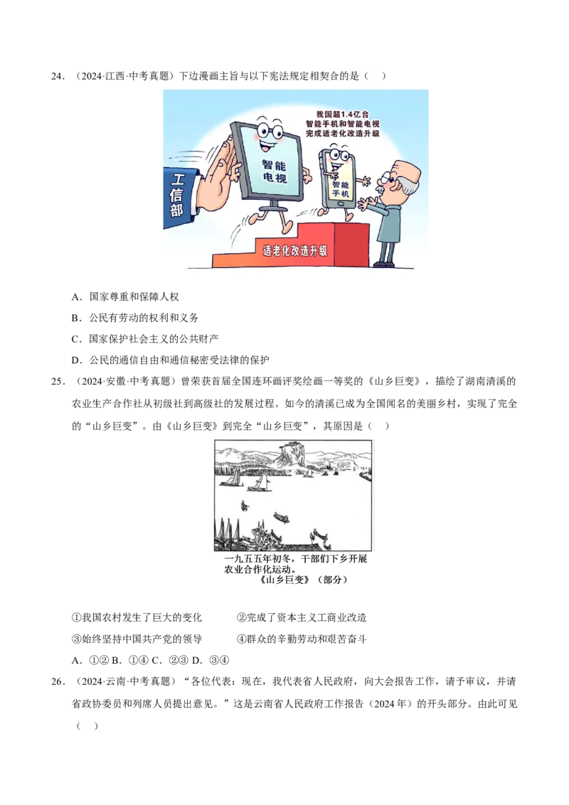 《专题13维护宪法权威（原卷版）_小初高学习资料合集（每天更新）_2023-2025三年中考真题分类汇编_三年真题分类汇编中考道法26年》第7页预览