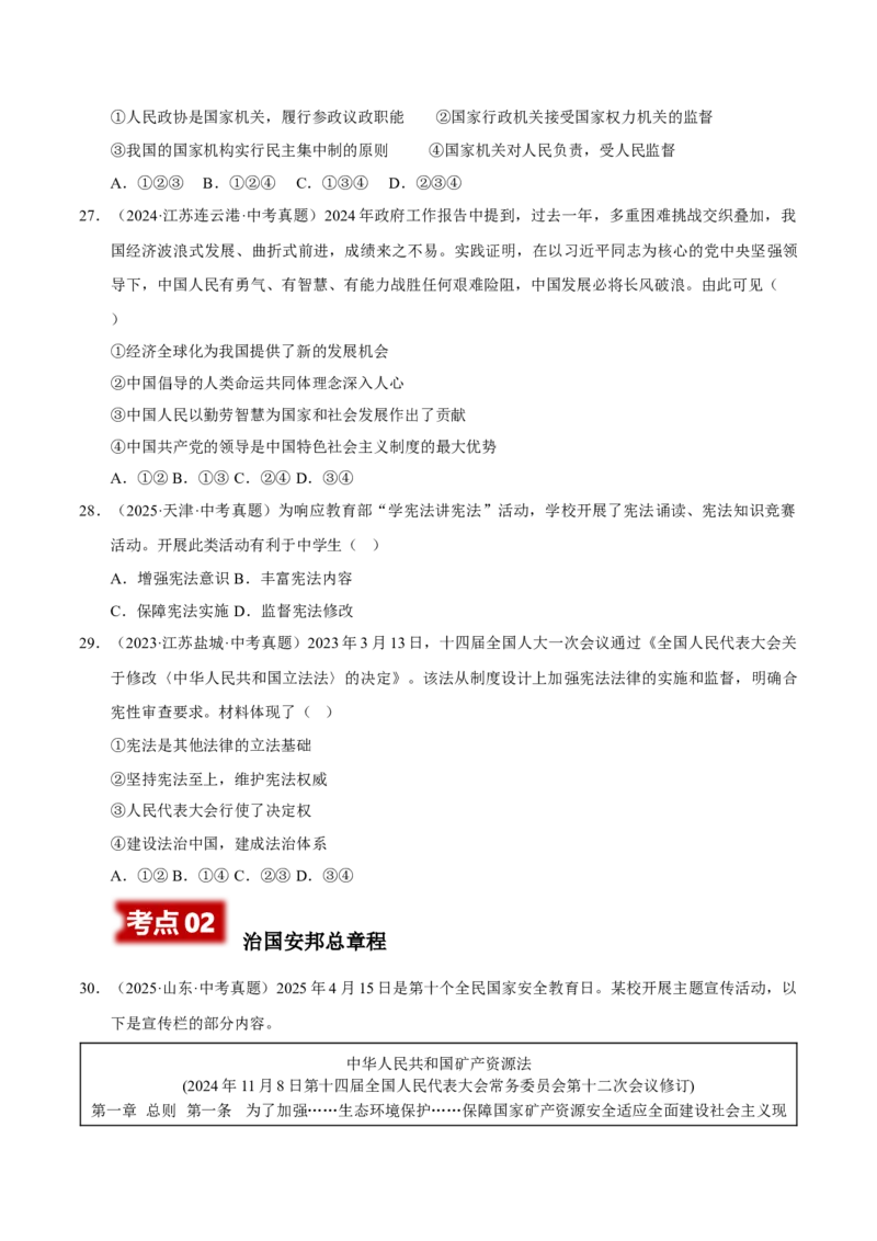《专题13维护宪法权威（原卷版）_小初高学习资料合集（每天更新）_2023-2025三年中考真题分类汇编_三年真题分类汇编中考道法26年》第8页预览