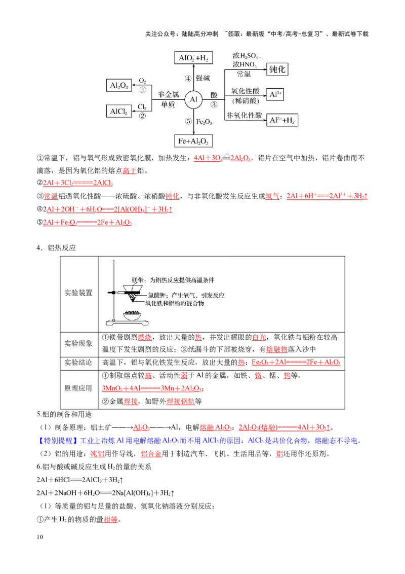 《第03讲镁、铝及其重要化合物（讲义）（教师版）_05-化学-高考总复习_一轮复习_2025年_2025年高考化学一轮复习讲义+练习+课件（新教材新高考）_第三章金属及其化合物》第10页预览