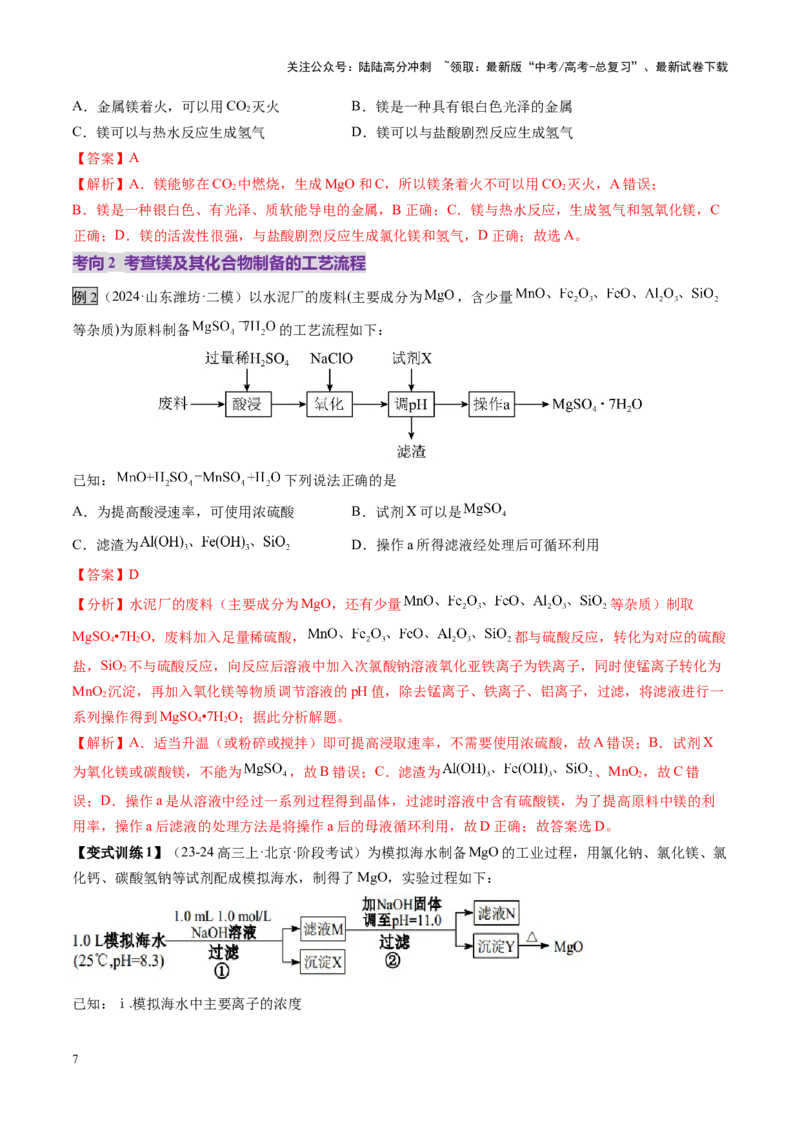 《第03讲镁、铝及其重要化合物（讲义）（教师版）_05-化学-高考总复习_一轮复习_2025年_2025年高考化学一轮复习讲义+练习+课件（新教材新高考）_第三章金属及其化合物》第7页预览