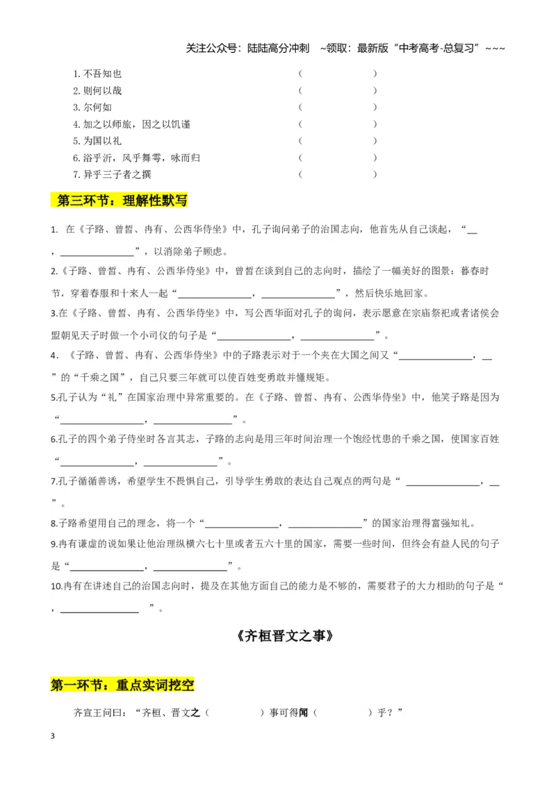 《专题03子路、曾皙、冉有、公西华侍坐+齐桓晋文之事（文言文挖空训练）（全国通用）（学生版）_一轮复习_2026年-语文一轮复习_2026年高考语文一轮复习文言文挖空训练（全国通用）-G422》第3页预览