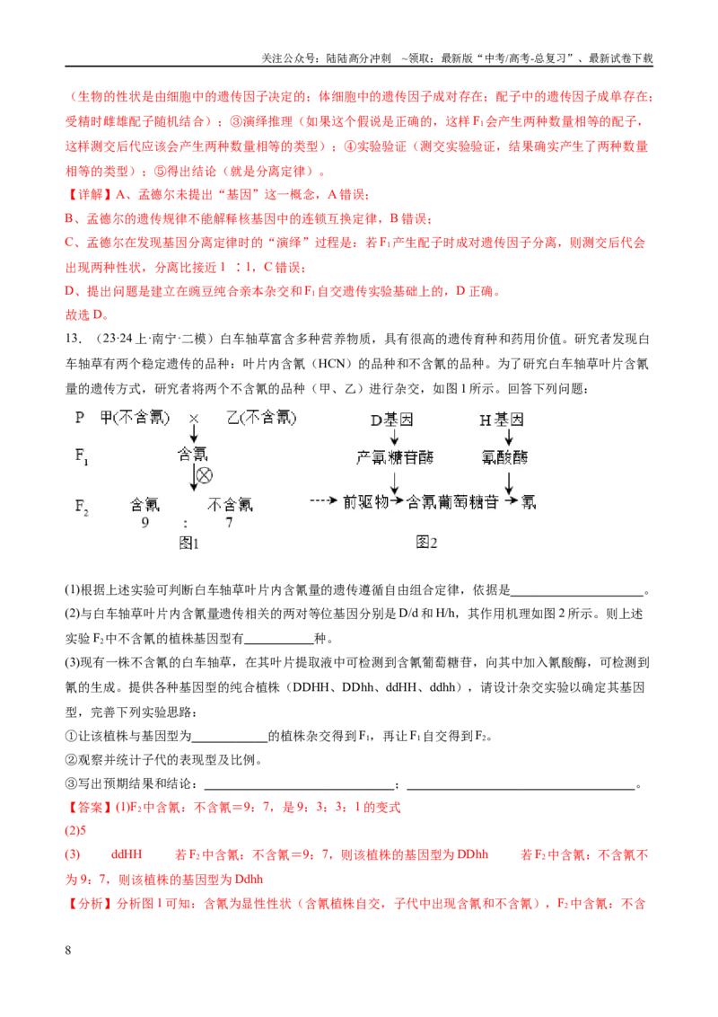 《专题04遗传的基本规律和人类遗传病（分层练）（解析版）_06-生物-高考总复习_二轮复习_2024年_2024年高考生物二轮复习高频考点追踪与预测（新高考专用）_分层练_教师版（含答案解析）》第8页预览