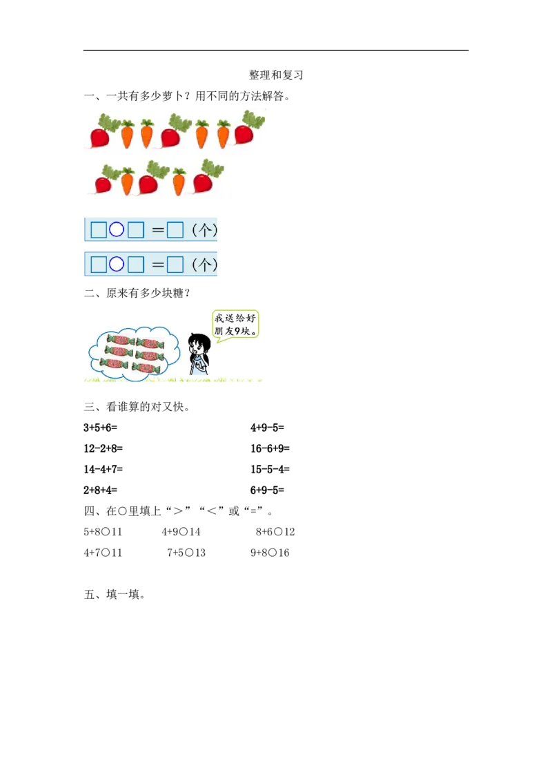 《一（上）人教版数学八单元课时.4_小学1-6年级全科全套_1-6年级全科上册_一年级_数学_A一年级数学（人教版）_人教数学一上课时练习》第1页预览