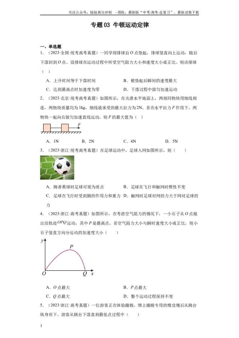 《专题03牛顿运动定律(学生版)_04-物理-高考总复习_专项复习_2024年_2019-2023高考物理五年真题分项汇编（全国通用）》第1页预览