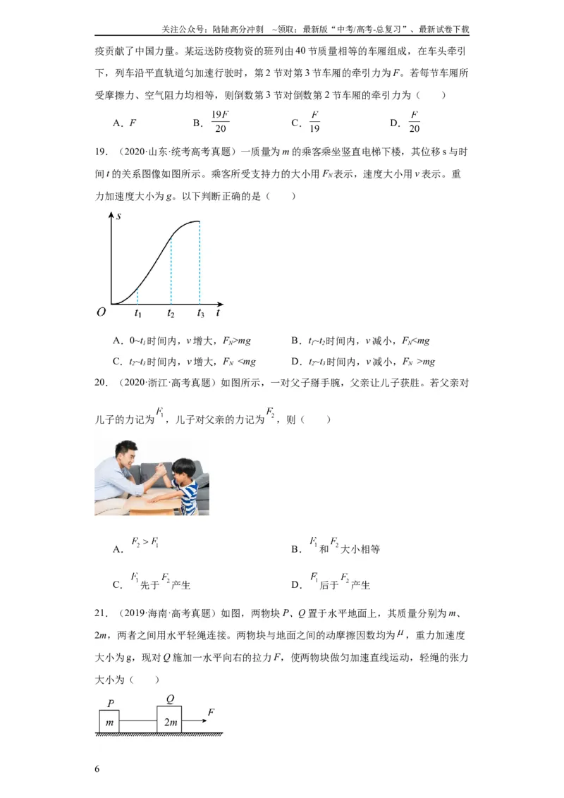 《专题03牛顿运动定律(学生版)_04-物理-高考总复习_专项复习_2024年_2019-2023高考物理五年真题分项汇编（全国通用）》第6页预览