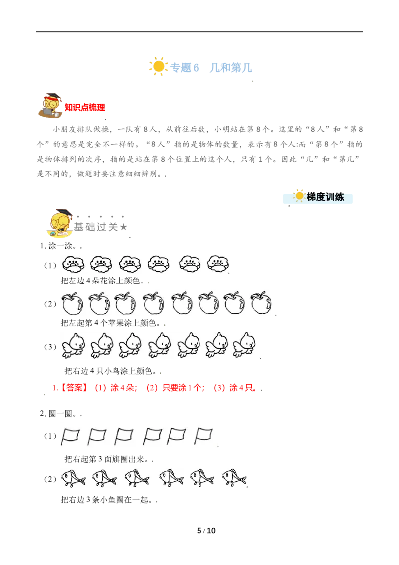 《专题6几和第几_小学1-6年级全科全套_1-6年级全科上册_一年级_数学_A一年级数学（苏教版）_苏教数学一上专项练习》第5页预览
