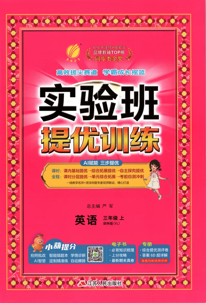 《主书_小初高学习资料合集（每天更新）_2026秋《实验班提优训练》3-6年级上册_英语《实验班提优训练》译林26秋_26秋3上英语《实验班提优训练》（译林版）》第1页预览