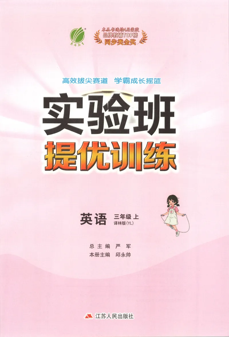 《主书_小初高学习资料合集（每天更新）_2026秋《实验班提优训练》3-6年级上册_英语《实验班提优训练》译林26秋_26秋3上英语《实验班提优训练》（译林版）》第3页预览