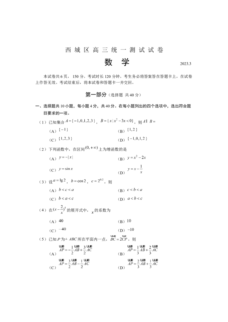 《高三数学试卷（西城一模）_数学_2023届北京市西城区高考一模数学试题（含解析）》第1页预览