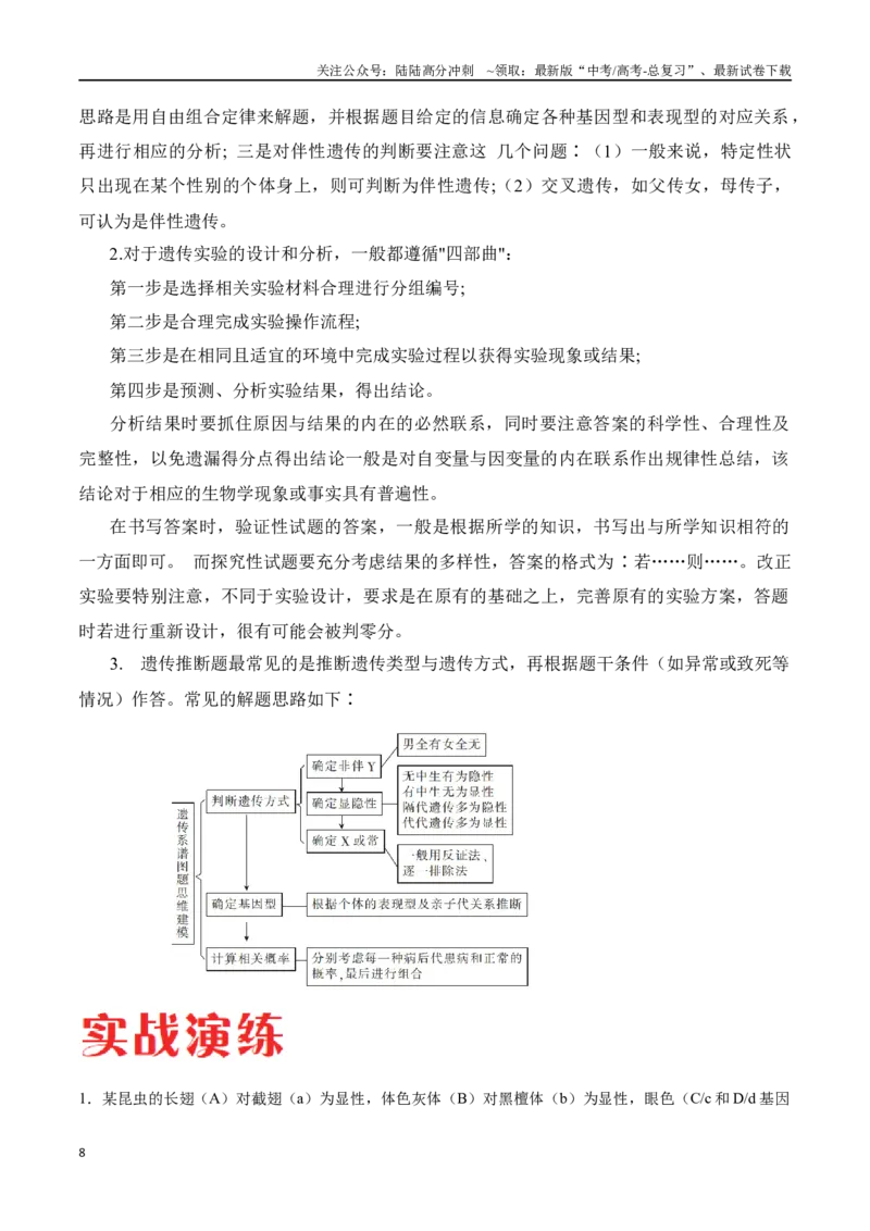 《专题04遗传规律的应用（河北卷）（解析版）_06-生物-高考总复习_专项复习_2024年_2024年高考生物考前大题秒杀技巧及专项训练_资料》第8页预览